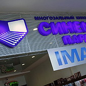 Открытие суперзала IMAX фото 14